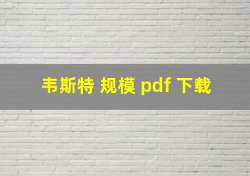 韦斯特 规模 pdf 下载